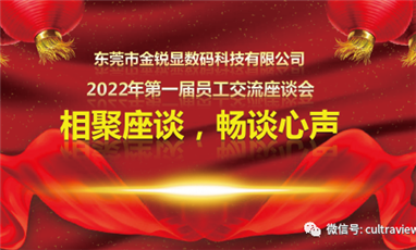 相聚座談，暢談心聲——記東莞金銳顯第一屆員工座談會
